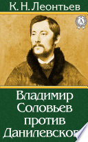 Владимир Соловьев против Данилевского