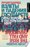 Взлеты и падения государств. Силы перемен в посткризисном мире