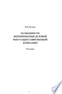 Особенности формирования деловой репутации современной компании