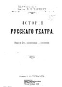 История русского театра