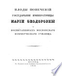 Плоды попеченіи Государыни Императрицы Маріи Ѳеодоровны о воспитанникахъ Московскаго Коммерческаго Училища..