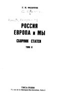 Россия, Европа и мы