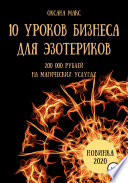 10 уроков бизнеса для эзотериков