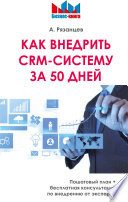 Как внедрить CRM-систему за 50 дней