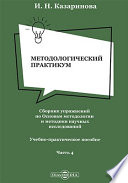 Методологический практикум. Сборник упражнений по Основам методологии и методики научных исследований