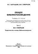 Общее библиотековедение: Теоретические основы библиотековедения