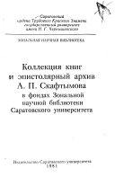 Коллекция книг и эпистолярный архив А.П. Скафтымова в фондах Зональной научной библиотеки Саратовского университета