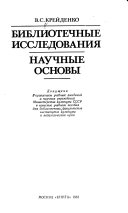 Библиотечные исследования, научные основы