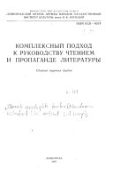 Комплексный подход к руководству чтением и пропаганде литературы