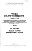 Общее библиотековедение: Общая теория библиотечного дела