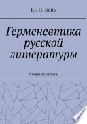 Герменевтика русской литературы. Сборник статей