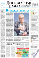 Литературная газета No20 (6463) 2014