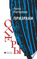 Призраки оперы (сборник)