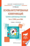 Основы интегрированных коммуникаций: теория и современные практики в 2 ч. Часть 2. SMM, рынок M&A