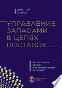 Управление запасами в цепях поставок. Как обеспечить наличие и не морозить деньги на складах?