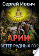 Арии. Ветер рудных гор