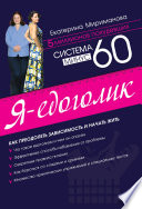 Система минус 60. Я – едоголик