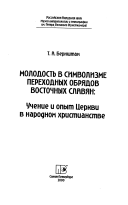 Молодость в символизме переходных обрядов восточных славян