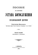 Пособіе к изученію устава богослуженія православной церкви