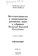 Vostochnoslavi͡anskie i i͡uzhnoslavi͡anskie rukopisnye knigi v sobranii͡akh Polʹskoĭ Narodnoĭ Respubliki