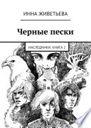 Черные пески