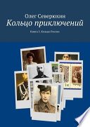 Кольцо приключений. Книга 3. Кольцо России