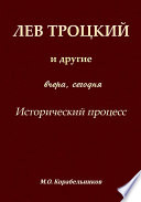 Лев Троцкий и другие. Вчера, сегодня. Исторический процесс