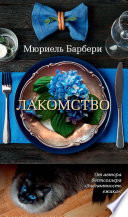 Лакомство