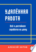 Удалённая работа. Всё о достойном заработке на дому