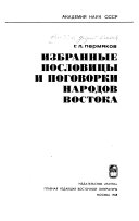 Izbrannye poslovit͡sy i pogovorki narodov Vostoka