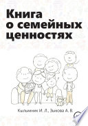 Книга о семейных ценностях