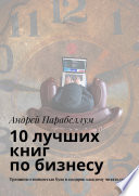 10 лучших книг по бизнесу. Тренинги стоимостью $500 в подарок каждому читателю