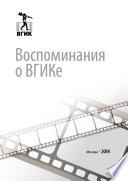 Воспоминания о ВГИКе