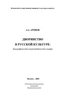 Дворянство в русской культуре