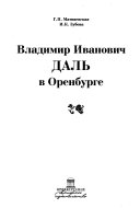 Владимир Иванович Даль в Оренбурге