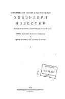 Azărbai̐jan SSR Elmlăr Akademii̐asynyn khăbărlări