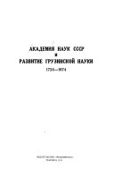 Академия наук СССР и развитие грузинской науки