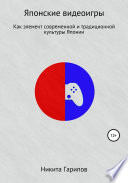 Японские видеоигры как элемент традиционной и современной культуры Японии