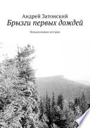 Брызги первых дождей. Невыдуманные истории