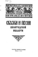 Сказки и песни Вологодской области