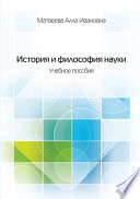 История и философия науки. Учебное пособие