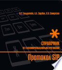 Протокол SIP. Справочник