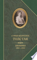 Дневники 1862–1910