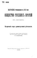 Vysochaĭshe utverzhdennoe v 1861 godu Obshchestvo russkikh vracheĭ v Moskvi︠e︡