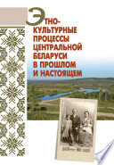 Этнокультурные процессы Центральной Беларуси в прошлом и настоящем