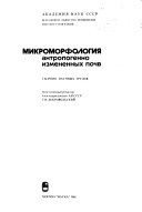 Микроморфология антропогенно измененных почв