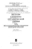 Tipy metalloorganicheskikh soedineniĭ perekhodnykh metallov