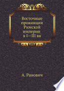 Восточные провинции Римской империи в I—III вв