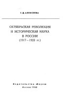 Октябрьская революция и историческая наука в России