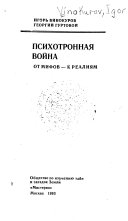 Психотронная война